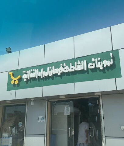 تموينات الشاطئ فرسان لمواد الغذائية - فرسان -