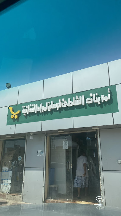 تموينات الشاطئ فرسان لمواد الغذائية - فرسان 88239