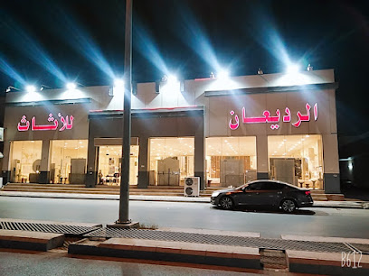 الرديعان للأثاث - Hafar Al Batin -