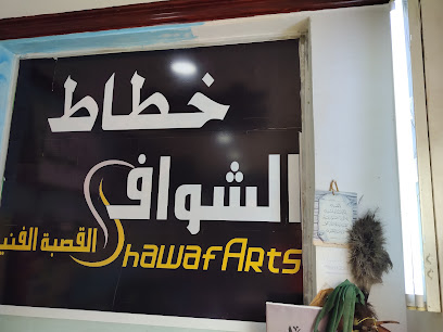خطاط القصبة الفنية الشواف - Al Hofuf - +966 54 361 3189