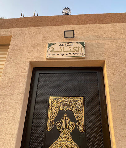 استراحة الكنانة - Sakaka - +966 53 253 7776
