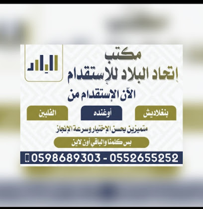 مكتب اتحاد البلاد للاستقدام - Hafar Al Batin - +966 55 265 5252