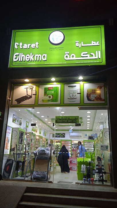 Etaret Elhekma-عطارة الحكمة - Saudi Arabia|Ad Darb|جوار أسواق العثيم مثلث