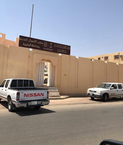 مكتب الأحوال المدنية بمحافظة البكيرية|Civil Status Office in Al-Bukayriyah Governorate - Al Bukayriyah - +966 16 335 9529