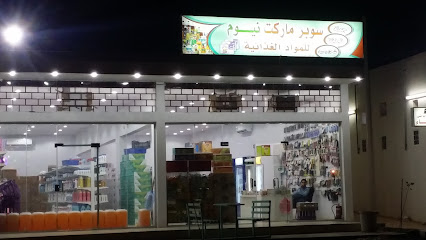 سوبر ماركت نيوم - New Muwayh -