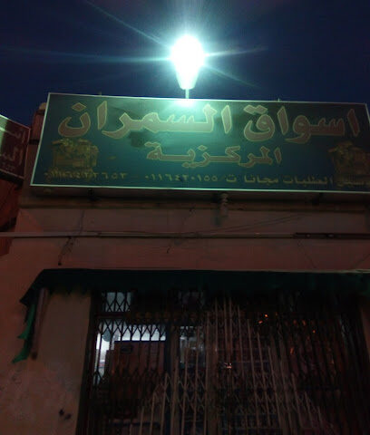 بقالة السمران - Al Duwadimi - +966 11 642 2653