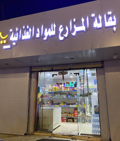 بقال المزرعه - Baish -