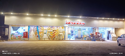 Super market Al-Hadisha  ️ - العين -