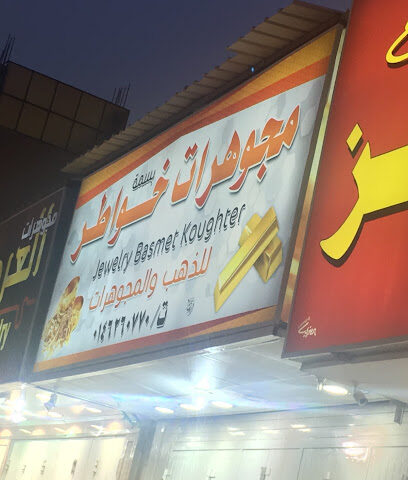 مجوهرات خواطر - Sakaka -