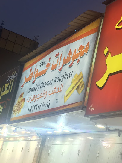 مجوهرات خواطر - Saudi Arabia|Sakaka|72341،|Almatr