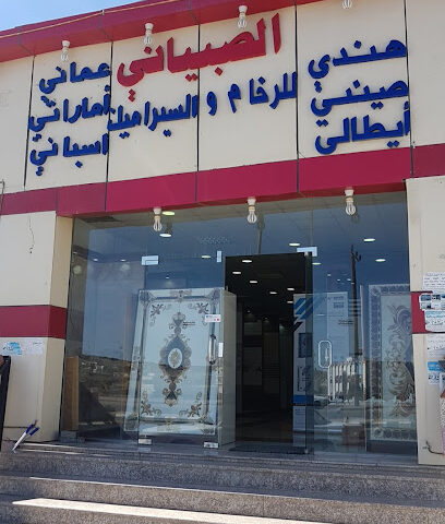 الصبياني للسيراميك والرخام - ال نشوان - +966 17 288 0722