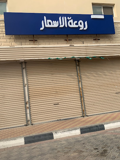 مركز روعة الأسعار للتخفيضات - Saudi Arabia|Buqayq 33261|8010|4664 شارع الامير نايف