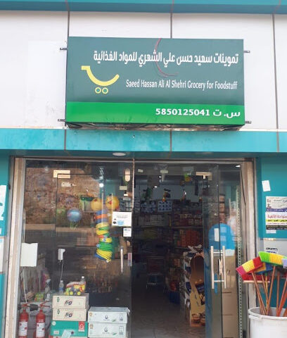 تموينات سعيد بن حسن بن علي الشهري للمواد الغذائية - Ahad Tharban - +966 55 586 6242