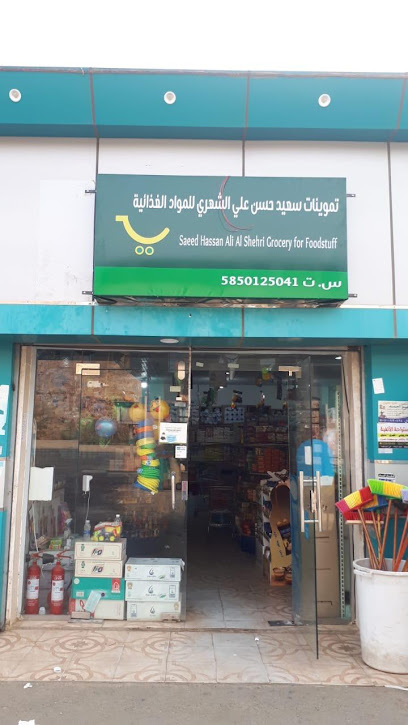 تموينات سعيد بن حسن بن علي الشهري للمواد الغذائية - Saudi Arabia|Ahad Tharban 63848|الشارع العام