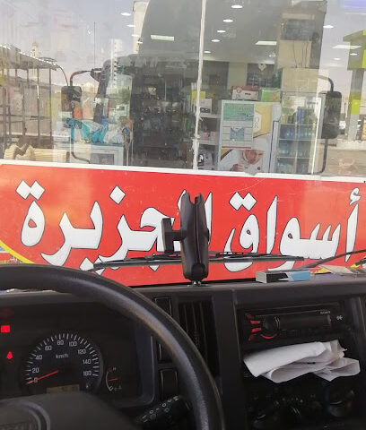 اسواق الجزيرة - Sajir - +966 54 393 9440
