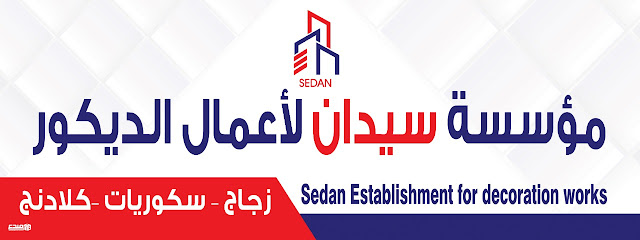 سيدان للديكور - Bisha - +966 55 010 5973