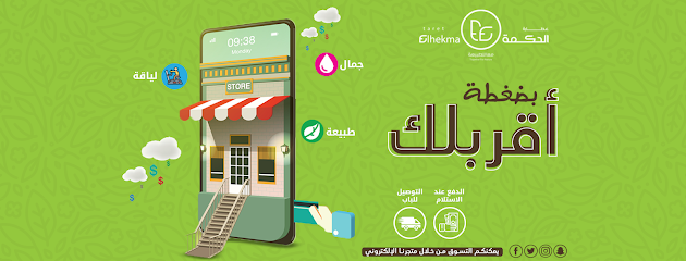 Etaret Elhekma-عطارة الحكمة - Damad - +966 9200 22932