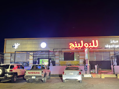 مركز نبراس الجوف للبولينج - Sakaka - +966 55 909 0506