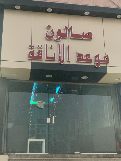 حلاق موعد الاناقة "الموقع الجديد" - Saudi Arabia|26553|2906، الطائف 26553 7483،