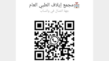 مجمع إيلاف الطبي بتربة - Turbah - +966 55 878 5050