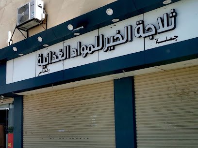 ثلاجة الخير للمواد الغذائية - New Muwayh -