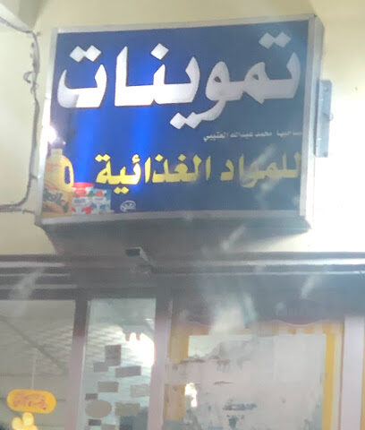 تموينات العادي - Sajir -