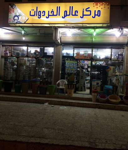 مركز عالم الخردوات - Badr -