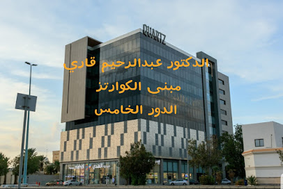 الدكتور عبدالرحيم قاري ( استشاري نساء وولادة واورام نسائية ) مبنى الكوارتز : الدور 5 - Jeddah - +966 56 290 0111