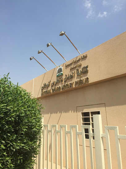 Notary Public of the National Guard - Saudi Arabia|8478 ابن عتيق، الربوة، الرياض 12822 3495،
