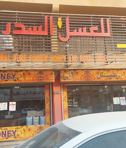 للعسل السدر - Dammam - +966 59 701 7179