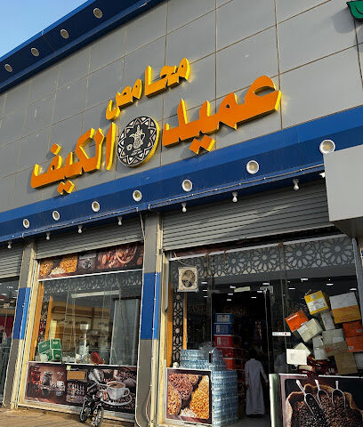 محامص عميد الكيف - Tubarjal -