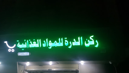 بقالة - Abu Arish - +966 50 914 8568