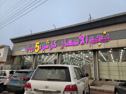 نجم الأسعار فرع النماص - Al Namas -