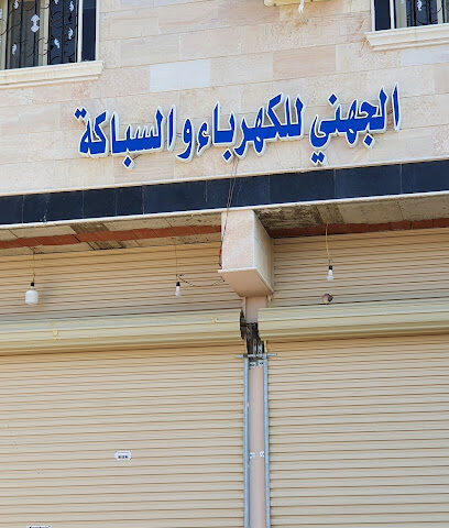 الجهني للكهرباء و السباكة - Yanbu - +966 50 439 4683