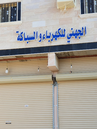 الجهني للكهرباء و السباكة - Saudi Arabia|Yanbu 46427|2074