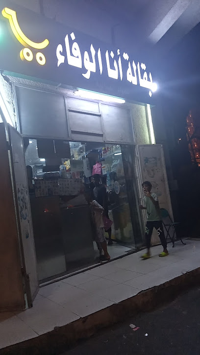 Al-wafaa grocery - Saudi Arabia|Mecca 24236|Unnamed Road
