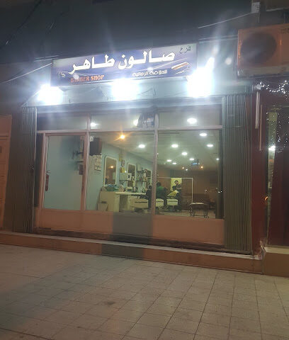 صالون طاهر - Safwa -