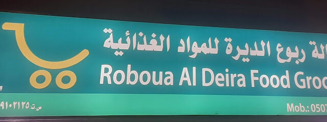 ROBOUA AL DEIRA FOOD GROCERY بقاله ربوع الديره للمواد الغذائية - Buqayq -