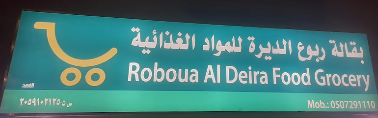 ROBOUA AL DEIRA FOOD GROCERY بقاله ربوع الديره للمواد الغذائية - Buqayq 33261