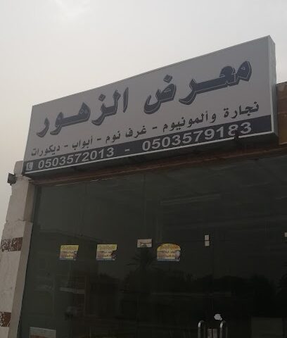 Masnah al zahoor. معرض الزهور - Najran - +966 53 829 2563