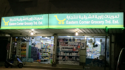 EASTERN CORNER GROCERY بقاله زاويه الشرقيه - Dammam - +966 54 502 8721