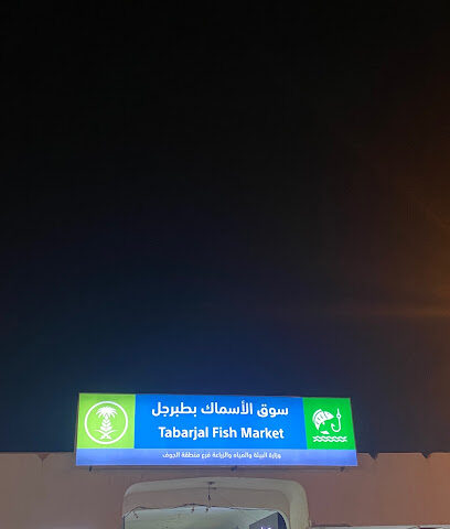 سوق السمك - Tubarjal -
