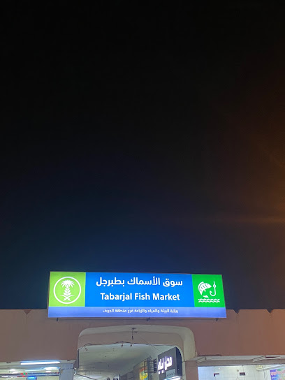 سوق السمك - Saudi Arabia|Tubarjal 74764|F6W9+4VV