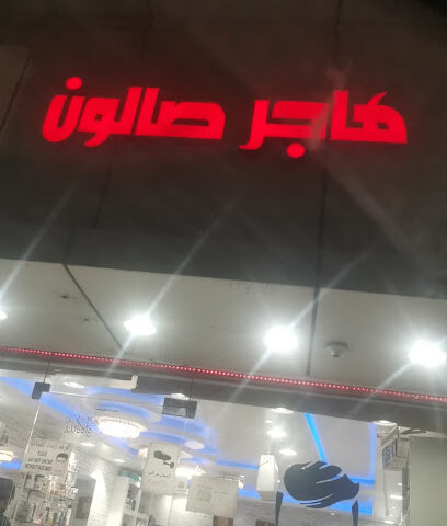 Hajar salon - Dammam -