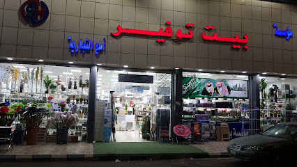 بيت توفير خردوات وأدوات منزلية ولعب اطفال - Umluj - +966 55 195 0560