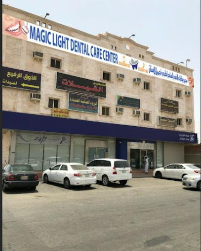 مجمع عيادات الضوء الساحر الطبى لطب وتجميل الاسنان - Saudi Arabia|Al Jumum 25351|Alaziziyah|طريق الملك عبدالله بن عبدالعزيز