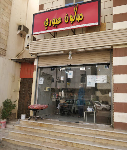 صالون العبودي - حلاق باكستاني (HB) - الكعكية، - +966 59 803 3521