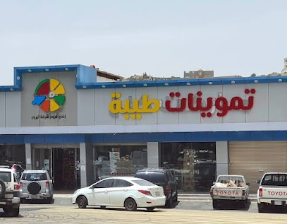 تموينات طيبة - Billasmar -