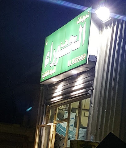 بقالة الحوراء - Al Qatif -