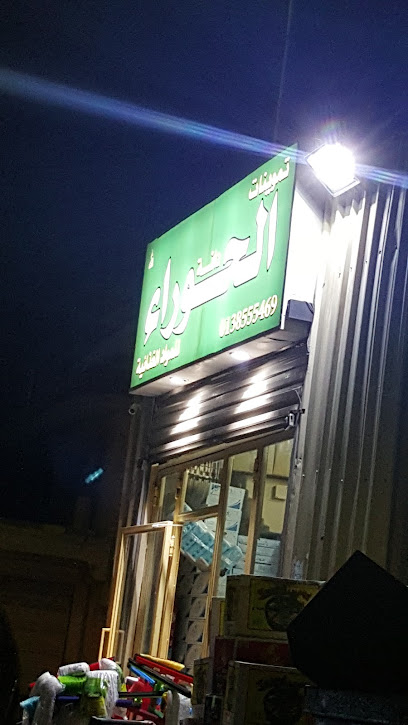 بقالة الحوراء - Saudi Arabia|Al Qatif 32641|An Nassirah|H2F4+877